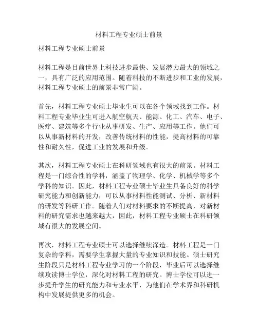 材料工程专业硕士前景