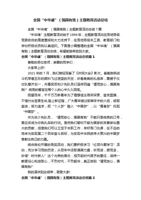 全国“中华魂”（强国有我）主题教育活动总结