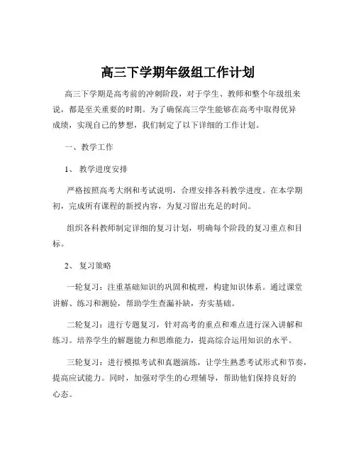 高三下学期年级组工作计划