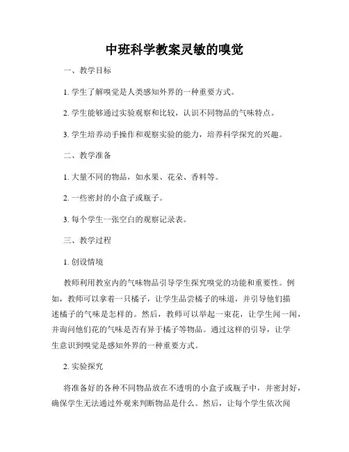中班科学教案灵敏的嗅觉