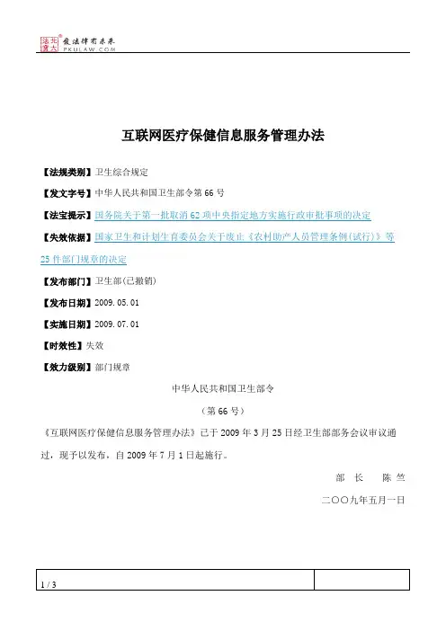 互联网医疗保健信息服务管理办法