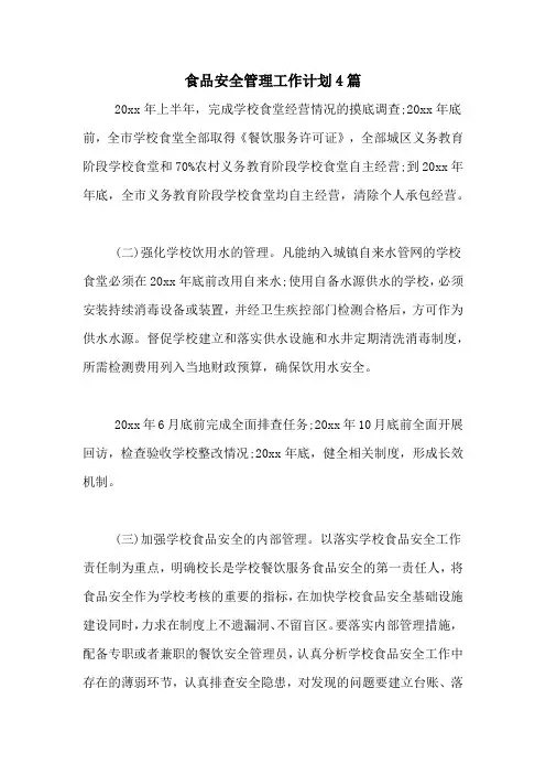2021年食品安全管理工作计划4篇