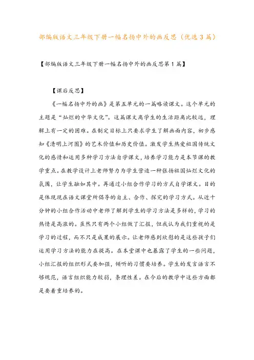 部编版语文三年级下册一幅名扬中外的画反思(优选3篇)
