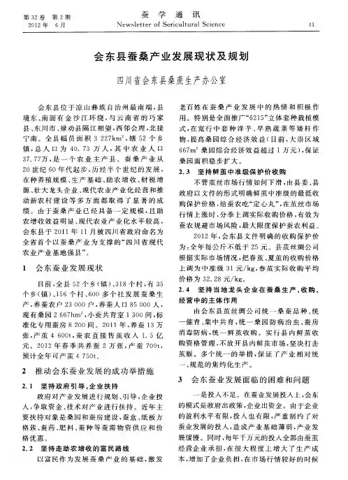 会东县蚕桑产业发展现状及规划