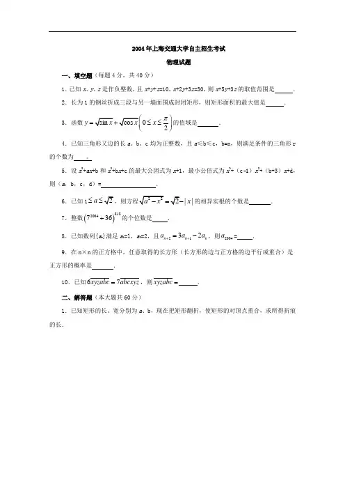 历年自主招生考试数学试题大全-2004年上海交通大学自主招生数学试题+Word版缺答案