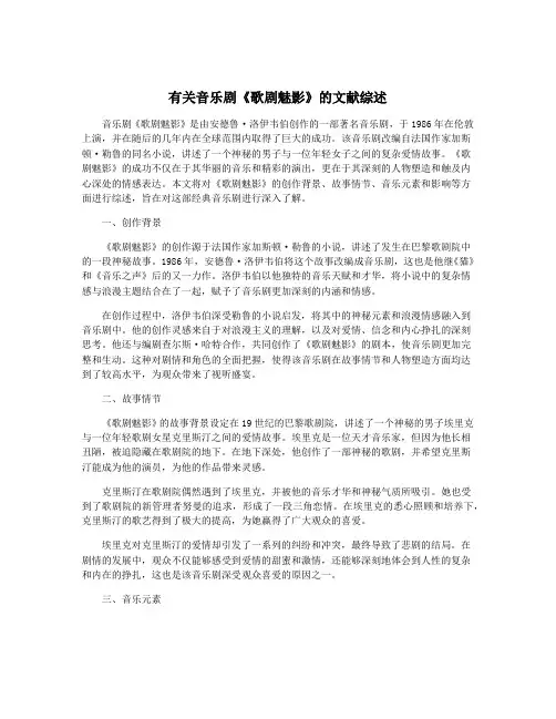 有关音乐剧《歌剧魅影》的文献综述