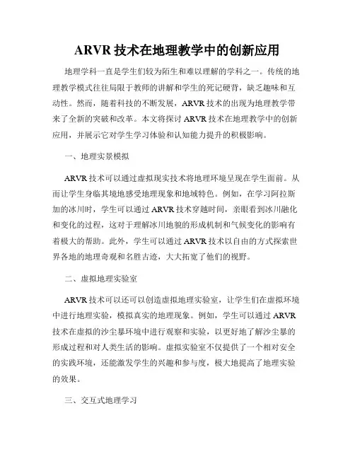 ARVR技术在地理教学中的创新应用