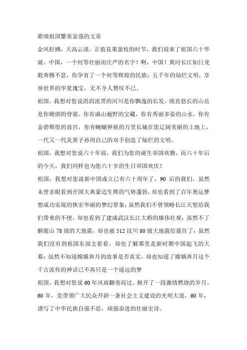 歌颂祖国繁荣富强的文章