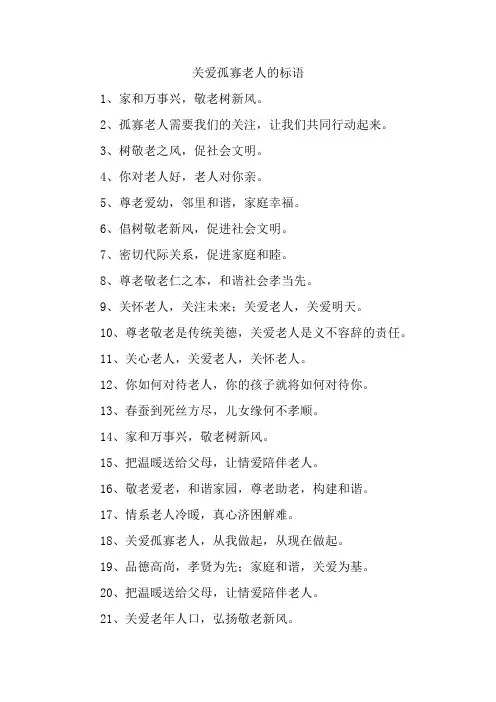 关爱孤寡老人的标语