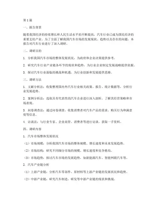 汽车调研报告概要模板(3篇)