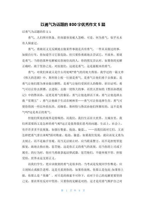 以勇气为话题的800字优秀作文5篇