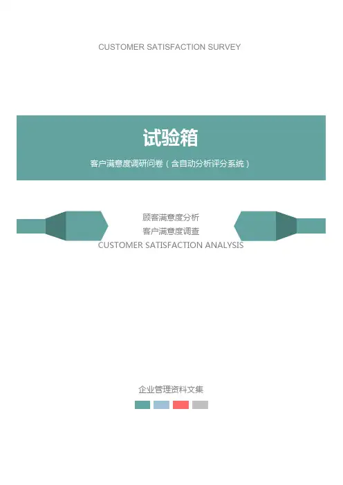 试验箱公司客户满意度调查问卷