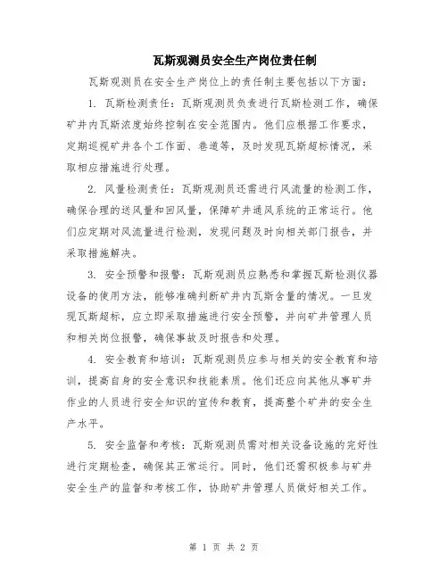 瓦斯观测员安全生产岗位责任制