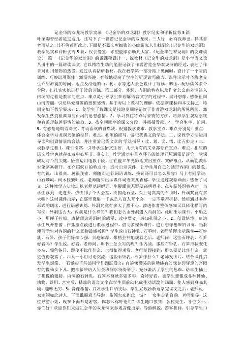 2024最新-记金华的双龙洞教学实录 《记金华的双龙洞》教学纪实和评析优秀5篇