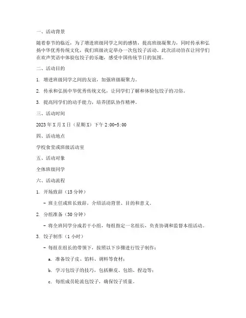 大学班级包饺子活动策划方案模板