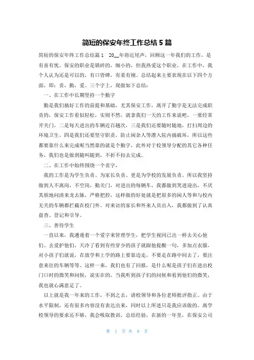 简短的保安年终工作总结5篇