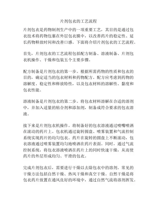 片剂包衣的工艺流程