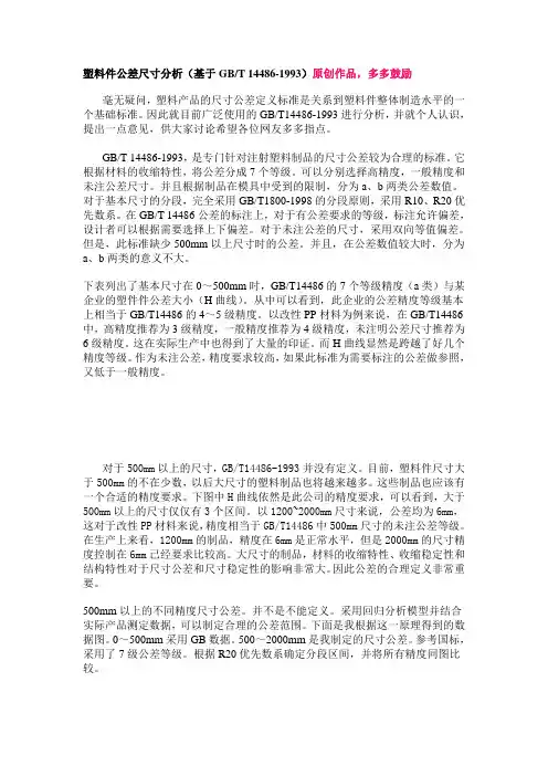 塑料件公差尺寸分析