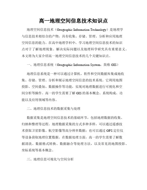 高一地理空间信息技术知识点