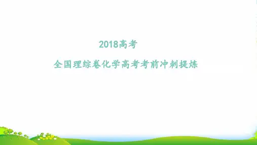 高考考前化学最后一讲 PPT：4高考考前化学冲刺提炼