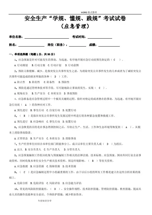 [应急管理]安全生产“学规、懂规、践规”考试试题答案解析