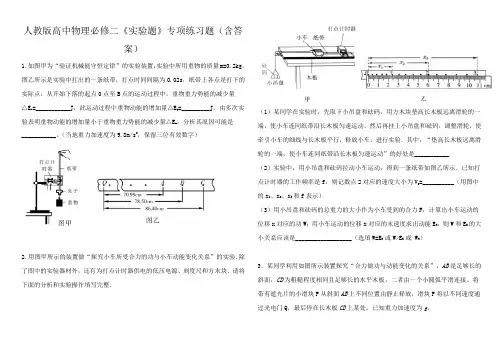 人教版高一物理必修二《实验题》专项练习题(含答案)