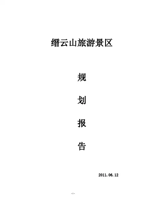 重庆缙云山景区规划报告