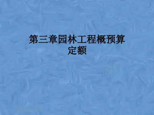 第三章园林工程概预算定额