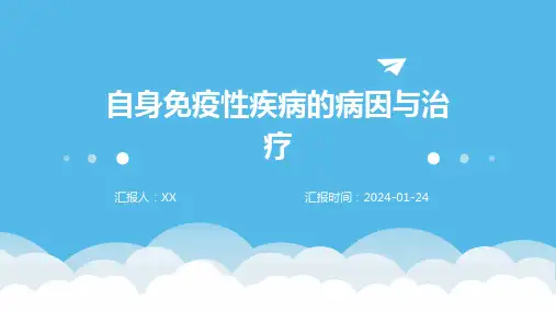 自身免疫性疾病的病因与治疗