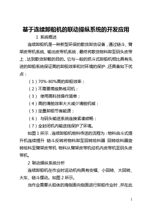 基于连续卸船机的联动控制系统的开发应用(全文)
