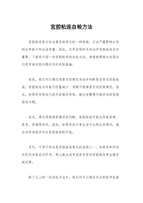 宫腔粘连自检方法