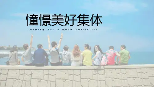 《憧憬美好集体》PPT优秀课件
