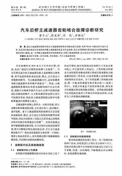 汽车后桥主减速器齿轮啮合故障诊断研究