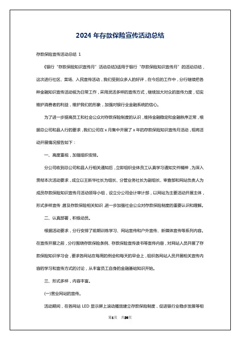 2024年存款保险宣传活动总结