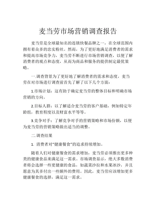 麦当劳市场营销调查报告