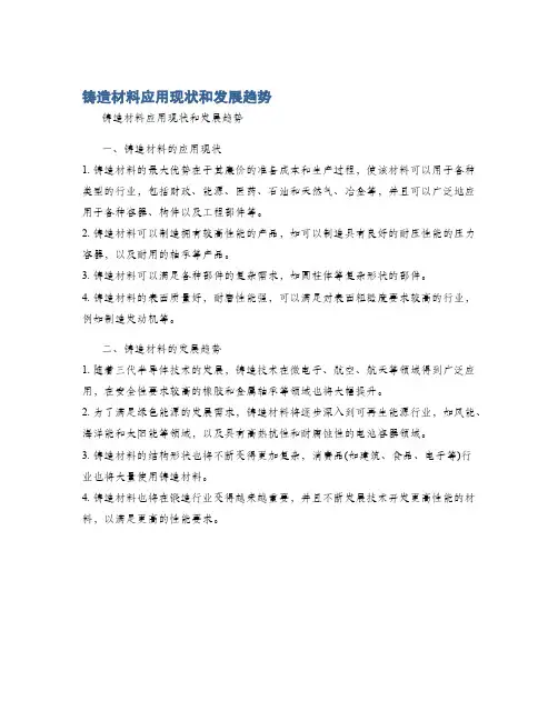 铸造材料应用现状和发展趋势