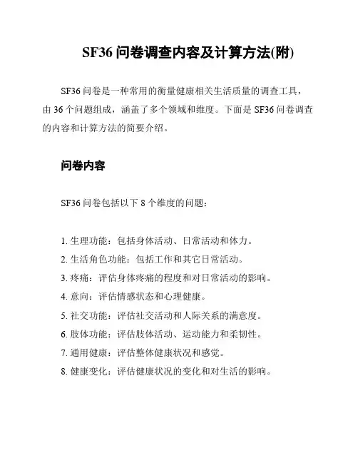SF36问卷调查内容及计算方法(附)