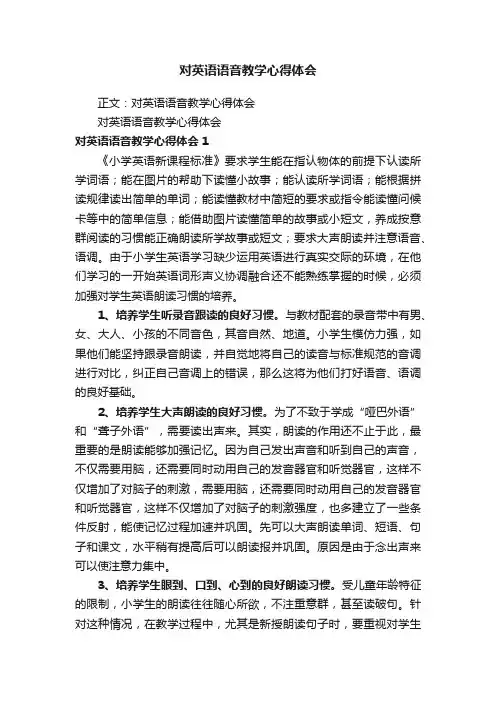 对英语语音教学心得体会