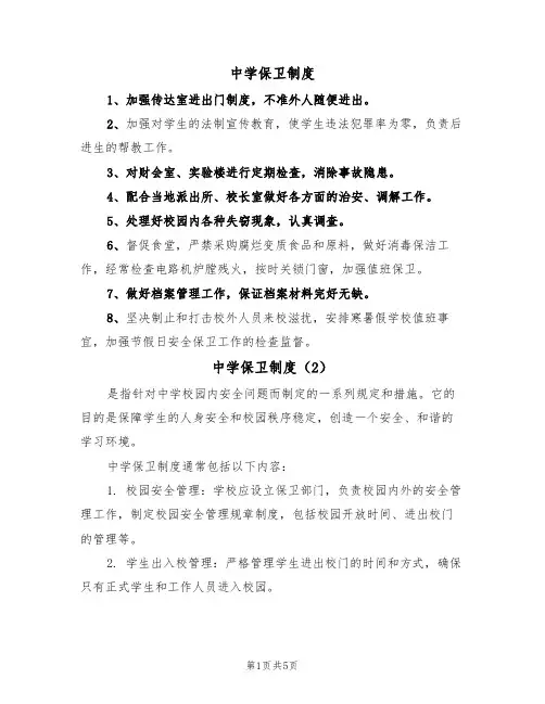 中学保卫制度(5篇)