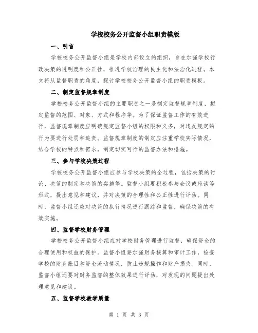 学校校务公开监督小组职责模版