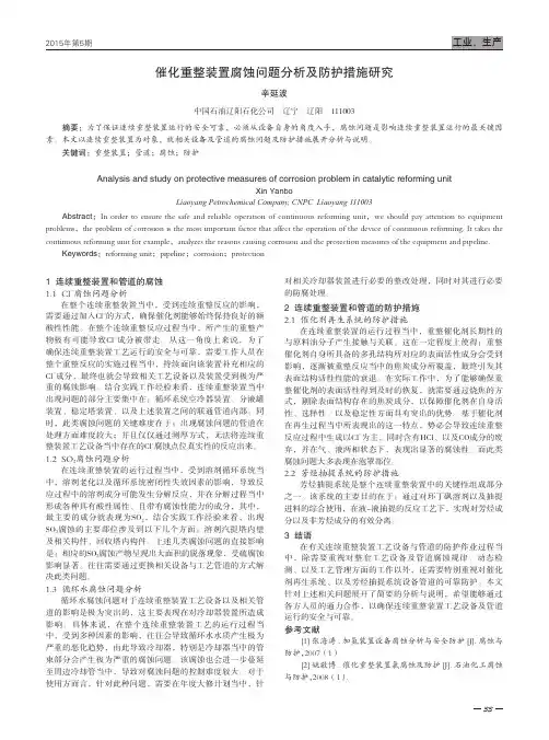 催化重整装置腐蚀问题分析及防护措施研究