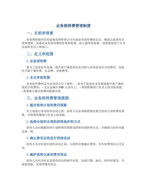 业务招待费管理制度