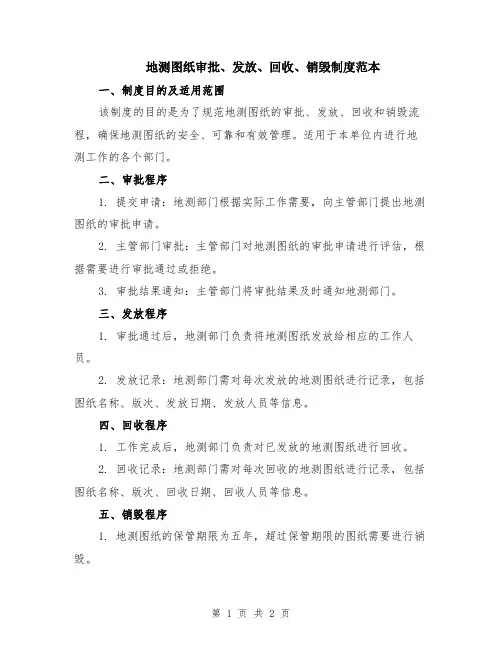 地测图纸审批、发放、回收、销毁制度范本