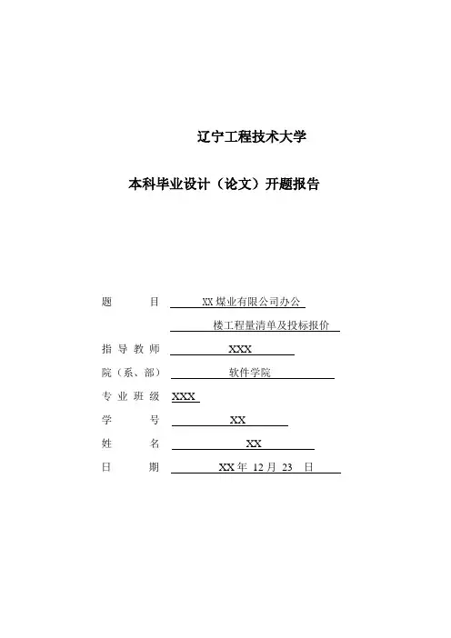 工程量清单及投标报价开题报告