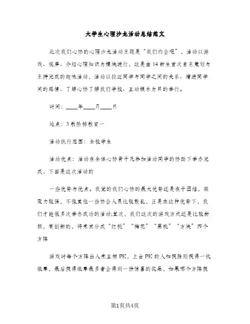大学生心理沙龙活动总结范文（2篇）