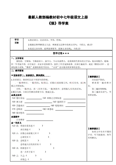 最新人教部编教材初中七年级语文上册《狼》导学案