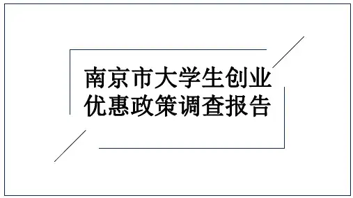 南京市大学生创业优惠政策调查报告