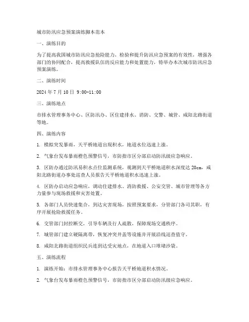 城市防汛应急预案演练脚本范本