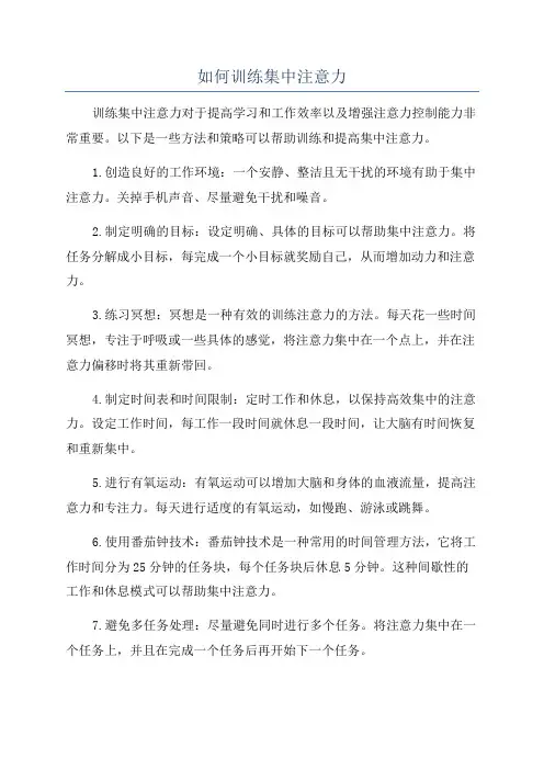 如何训练集中注意力