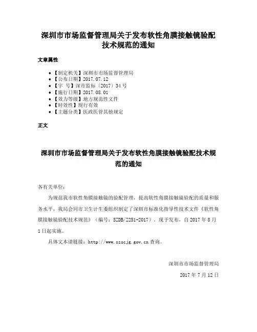 深圳市市场监督管理局关于发布软性角膜接触镜验配技术规范的通知